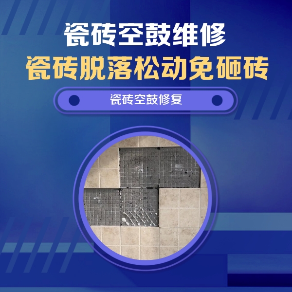 尤溪瓷砖空鼓维修公司分享卫生间墙面瓷砖空鼓面积较大时，如何进行注浆修补？