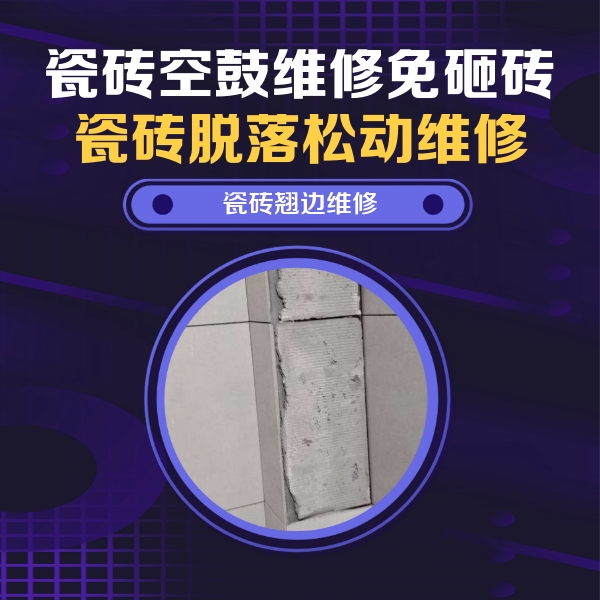 尤溪瓷砖空鼓维修公司分享主卧的瓷砖空鼓维修方法
