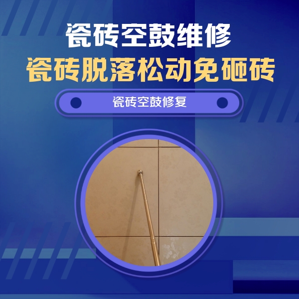 尤溪瓷砖空鼓维修公司分享如何判断瓷砖空鼓的面积？
