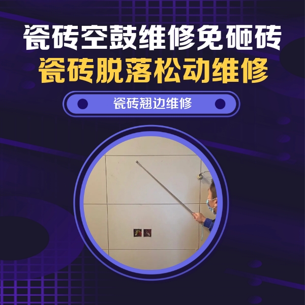 尤溪瓷砖空鼓维修公司分享瓷砖空鼓面积较大时，除了注浆修补还有哪些维修方法？