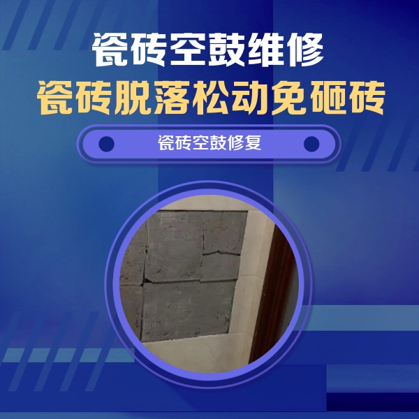 尤溪瓷砖空鼓维修公司分享砖缝注浆修补空鼓的注意事项有哪些？