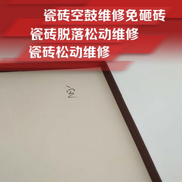 尤溪瓷砖空鼓维修公司分享卫生间墙面瓷砖空鼓