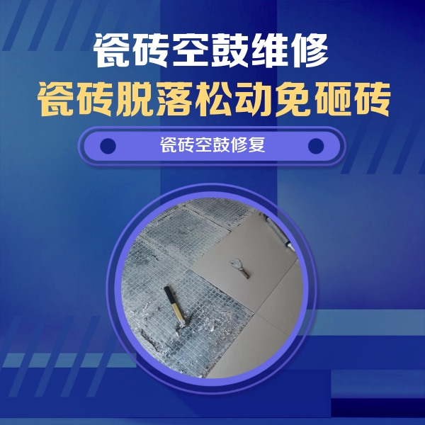 尤溪瓷砖空鼓维修公司分享瓷砖松动维修的方法