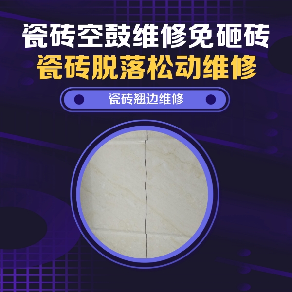 尤溪瓷砖空鼓维修公司分享砖缝注浆修补空鼓的具体操作步骤是什么
