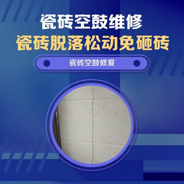 尤溪瓷砖空鼓维修公司分享瓷砖空鼓面积较大时，除了注浆修补还有哪些维修方法？
